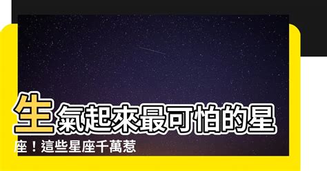 生氣起來最可怕的星座|脾氣最火爆的「6個星座」動不動就生氣最好別惹 